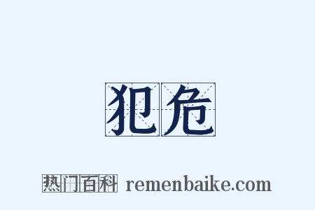 犯危是什么意思的图片